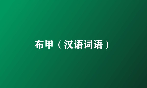 布甲（汉语词语）