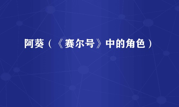 阿葵（《赛尔号》中的角色）