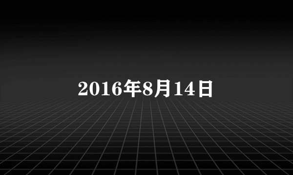 2016年8月14日