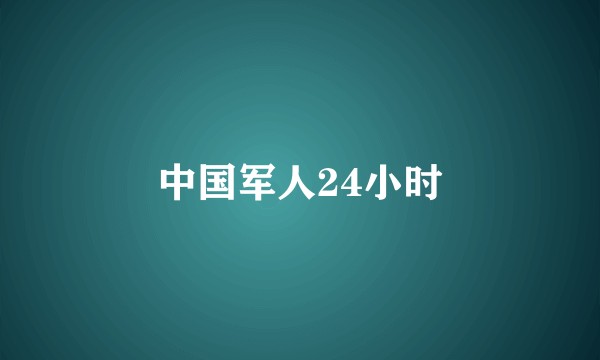 中国军人24小时
