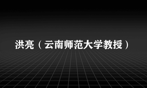 洪亮（云南师范大学教授）