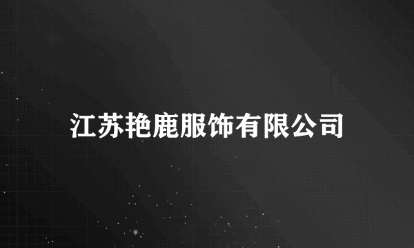 江苏艳鹿服饰有限公司