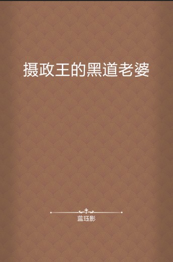 摄政王的黑道老婆