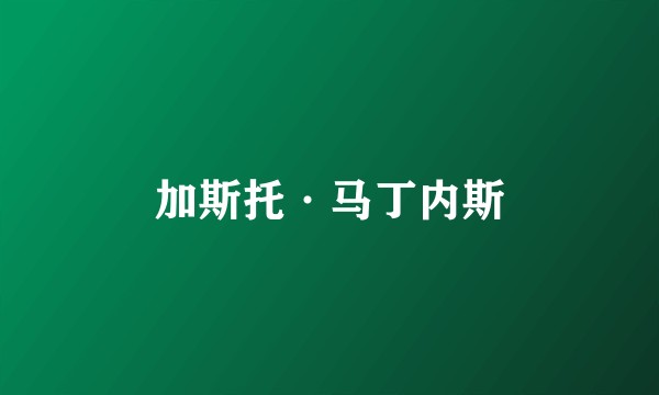 加斯托·马丁内斯