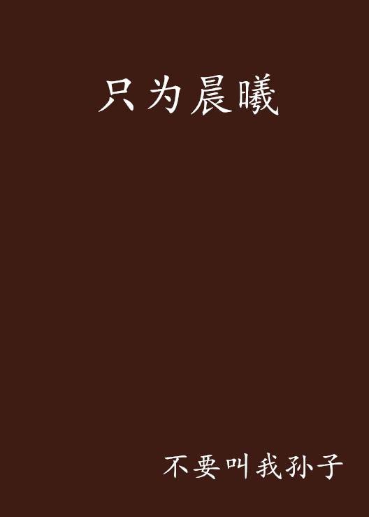 只为晨曦