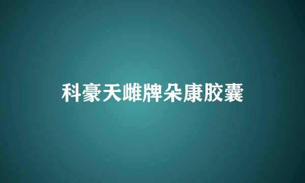 科豪天雌牌朵康胶囊