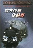 火车上的谋杀案