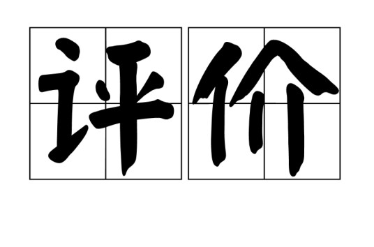 评价(汉语词语)