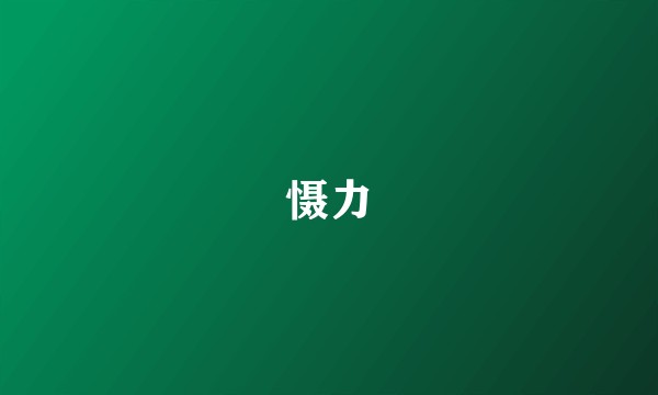 慑力