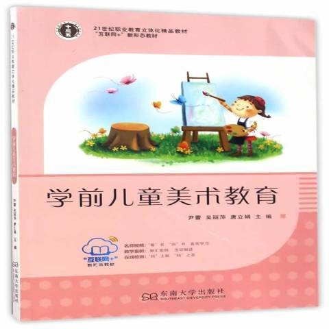 学前儿童美术教育（2017年东南大学出版社出版的图书）