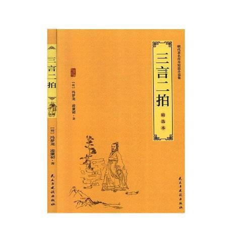 三言二拍(2019年民主与建设出版社出版的图书)