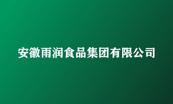 安徽雨润食品集团有限公司