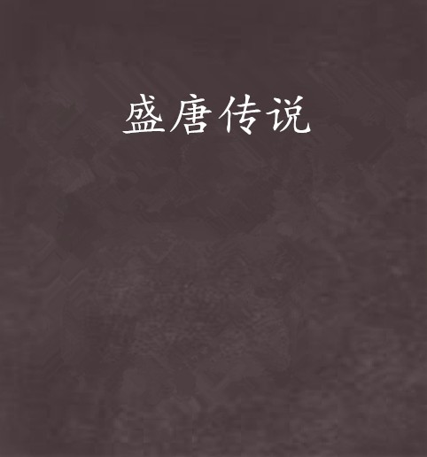 盛唐传说