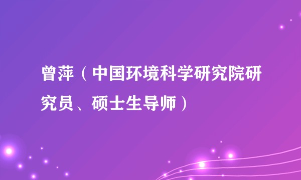 曾萍（中国环境科学研究院研究员、硕士生导师）