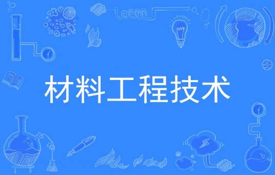 材料工程技术