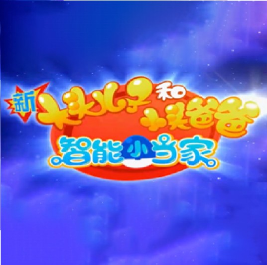 新大头儿子和小头爸爸——智能小当家