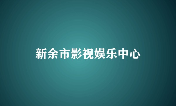 新余市影视娱乐中心