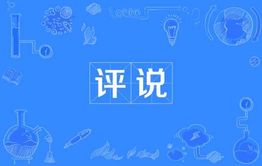 评说