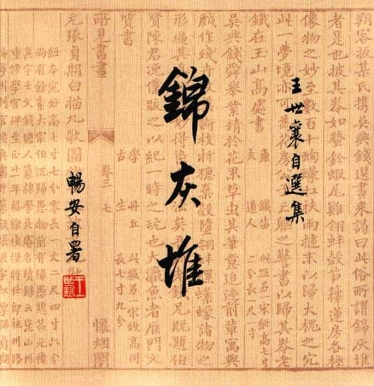 锦灰堆:王世襄自选集