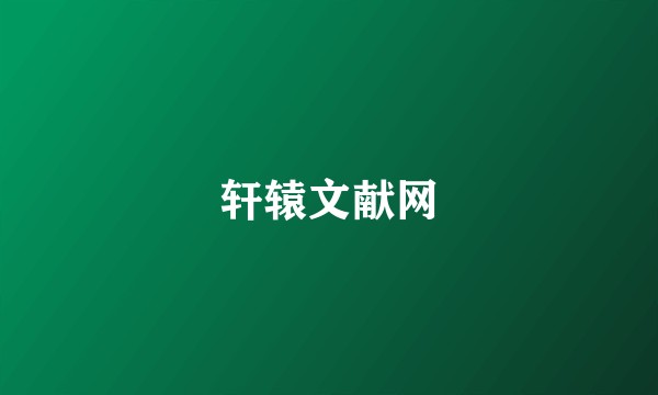 轩辕文献网