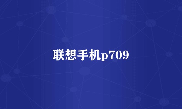 联想手机p709