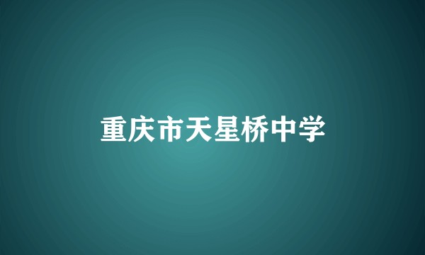 重庆市天星桥中学