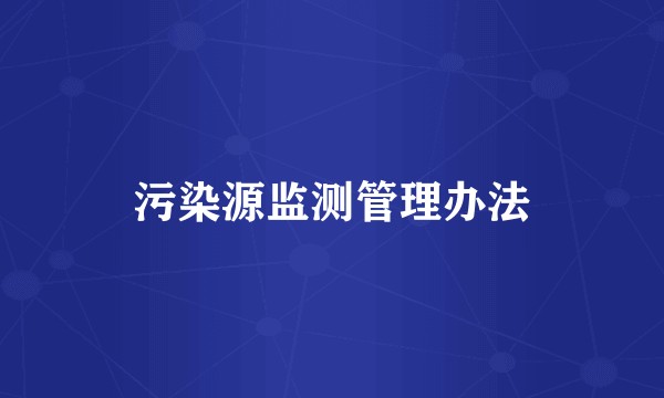 污染源监测管理办法
