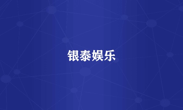 银泰娱乐