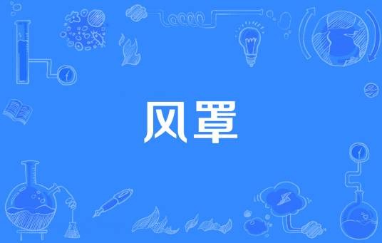 风罩