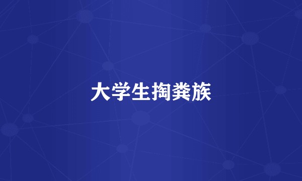 大学生掏粪族