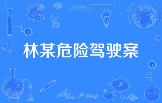 林某危险驾驶案