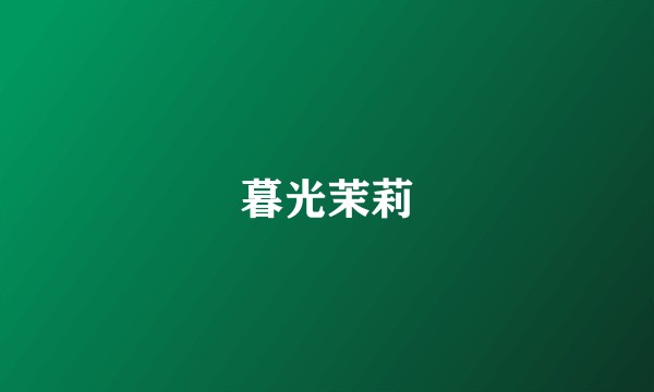 暮光茉莉