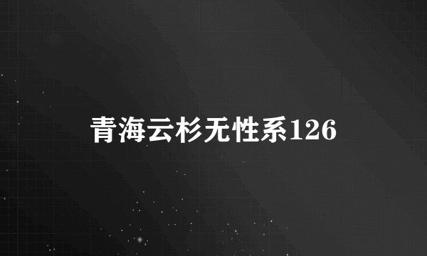 青海云杉无性系126