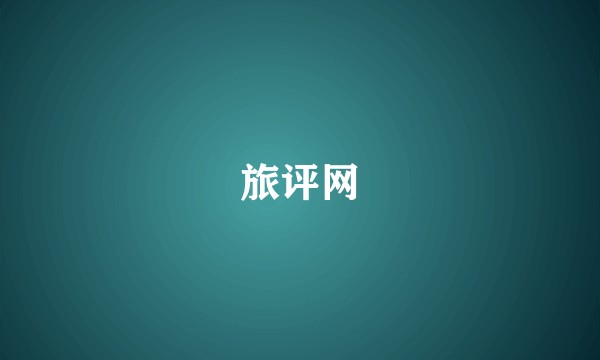 旅评网