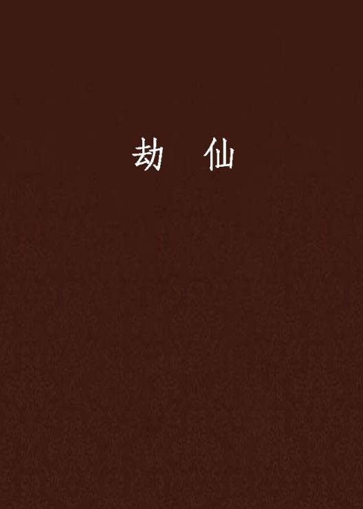 劫仙