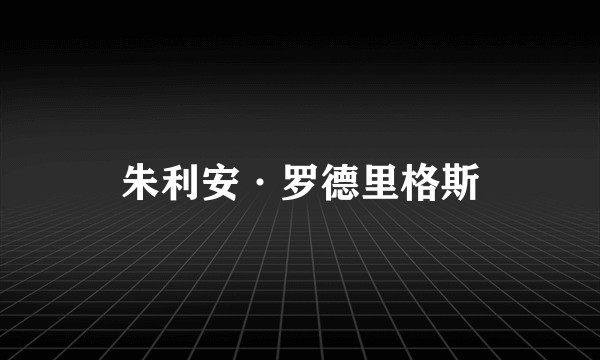 朱利安·罗德里格斯