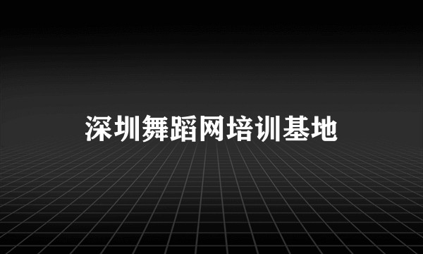 深圳舞蹈网培训基地