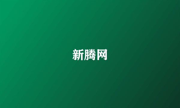 新腾网