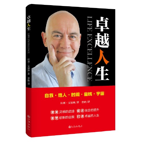 卓越人生(2017年九州出版社出版的图书)