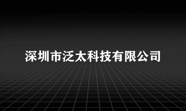 深圳市泛太科技有限公司