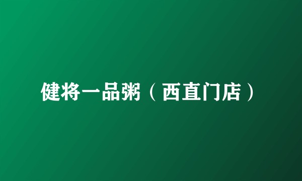 健将一品粥（西直门店）