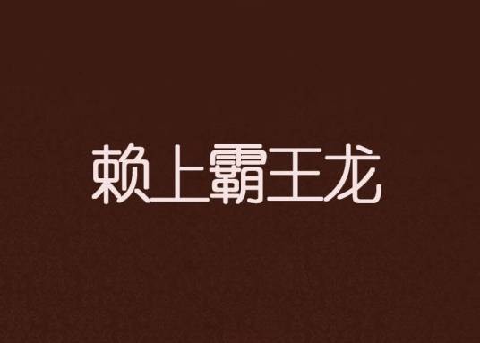 赖上霸王龙(十字贝创作的校园爱情类网络小说)