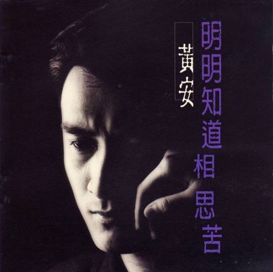 明明知道相思苦（黄安演唱歌曲）