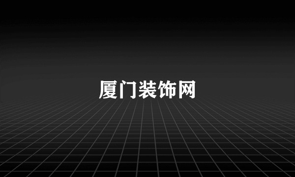 厦门装饰网