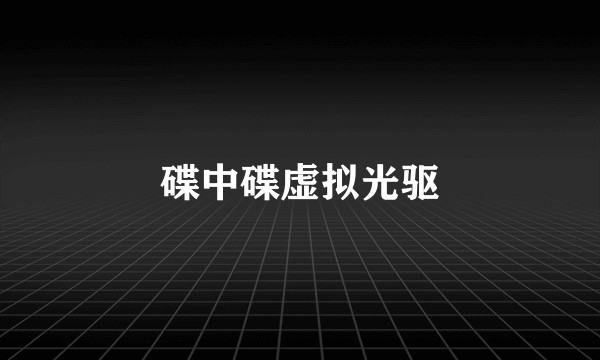 碟中碟虚拟光驱