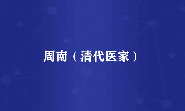 周南（清代医家）