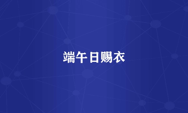 端午日赐衣