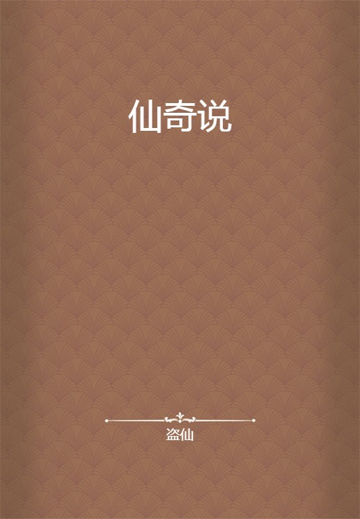 仙奇说