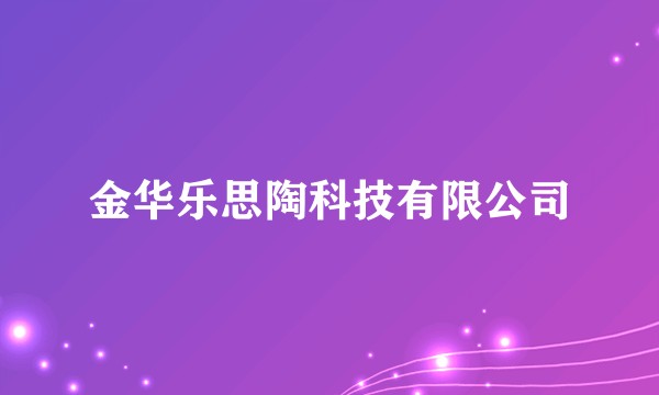 金华乐思陶科技有限公司