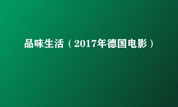 品味生活（2017年德国电影）